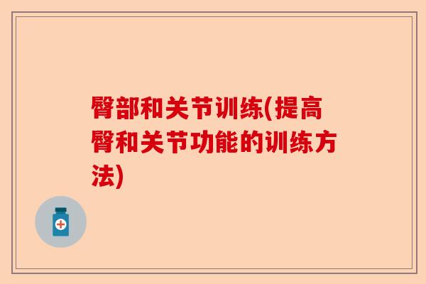 臀部和关节训练(提高臀和关节功能的训练方法)-第1张图片-关节保镖