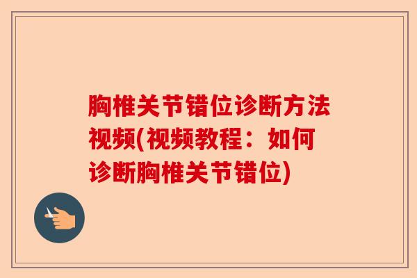 胸椎关节错位诊断方法视频(视频教程：如何诊断胸椎关节错位)-第1张图片-关节保镖