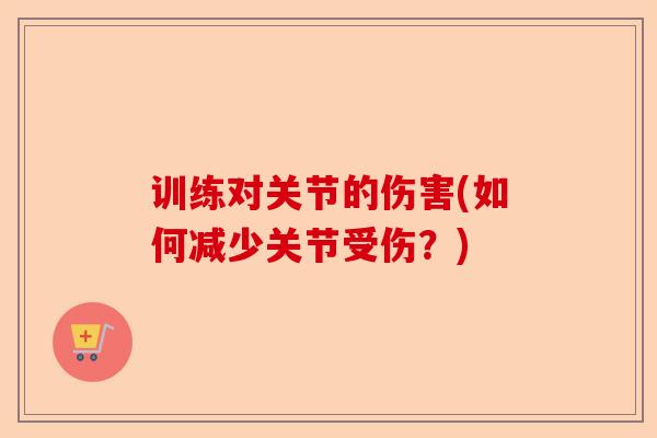 训练对关节的伤害(如何减少关节受伤？)