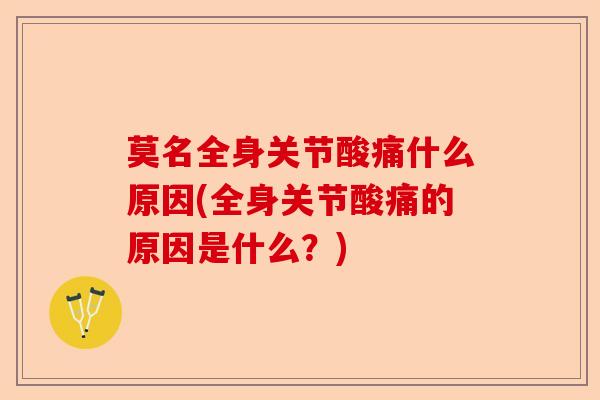 莫名全身关节酸痛什么原因(全身关节酸痛的原因是什么？)-第1张图片-关节保镖