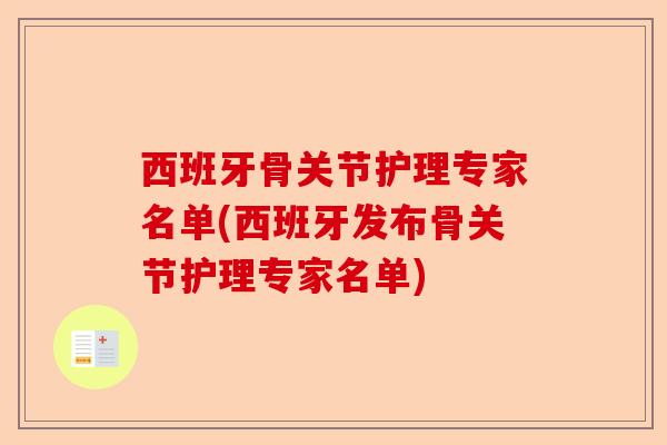 西班牙骨关节护理专家名单(西班牙发布骨关节护理专家名单)-第1张图片-关节保镖