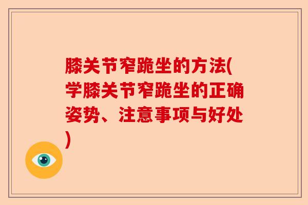 膝关节窄跪坐的方法(学膝关节窄跪坐的正确姿势、注意事项与好处)-第1张图片-关节保镖