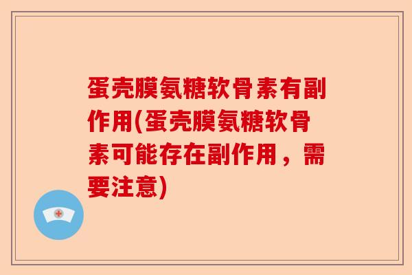 蛋壳膜氨糖软骨素有副作用(蛋壳膜氨糖软骨素可能存在副作用，需要注意)-第1张图片-关节保镖