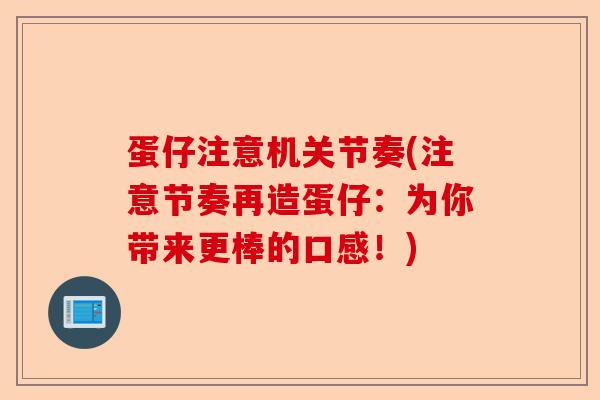 蛋仔注意机关节奏(注意节奏再造蛋仔：为你带来更棒的口感！)-第1张图片-关节保镖