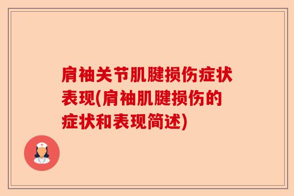 肩袖关节肌腱损伤症状表现(肩袖肌腱损伤的症状和表现简述)-第1张图片-关节保镖