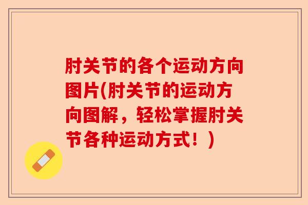 肘关节的各个运动方向图片(肘关节的运动方向图解，轻松掌握肘关节各种运动方式！)-第1张图片-关节保镖