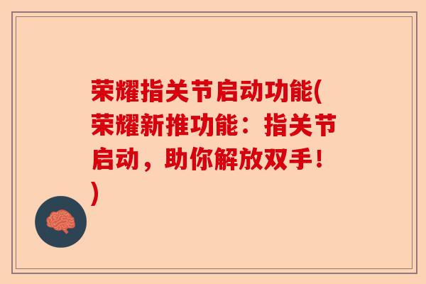 荣耀指关节启动功能(荣耀新推功能：指关节启动，助你解放双手！)-第1张图片-关节保镖