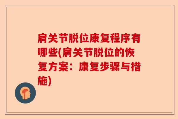 肩关节脱位康复程序有哪些(肩关节脱位的恢复方案：康复步骤与措施)-第1张图片-关节保镖