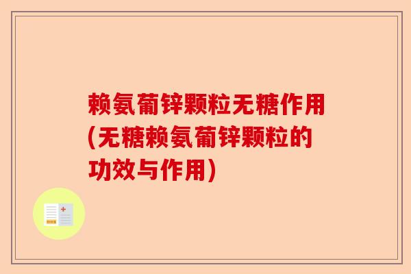 赖氨葡锌颗粒无糖作用(无糖赖氨葡锌颗粒的功效与作用)-第1张图片-关节保镖