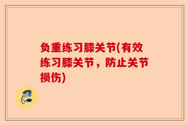 负重练习膝关节(有效练习膝关节，防止关节损伤)-第1张图片-关节保镖