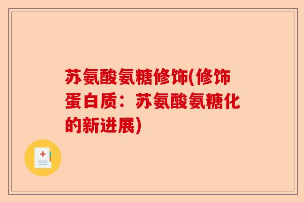 苏氨酸氨糖修饰(修饰蛋白质：苏氨酸氨糖化的新进展)