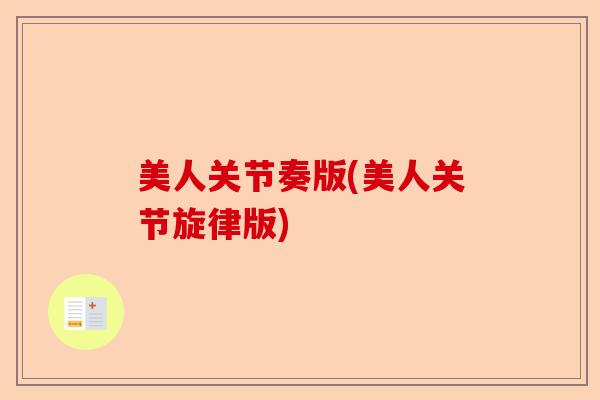美人关节奏版(美人关节旋律版)-第1张图片-关节保镖