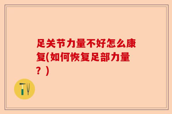 足关节力量不好怎么康复(如何恢复足部力量？)-第1张图片-关节保镖