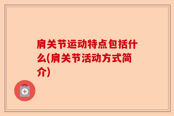 肩关节运动特点包括什么(肩关节活动方式简介)-第1张图片-关节保镖