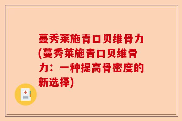蔓秀莱施青口贝维骨力(蔓秀莱施青口贝维骨力：一种提高骨密度的新选择)-第1张图片-关节保镖