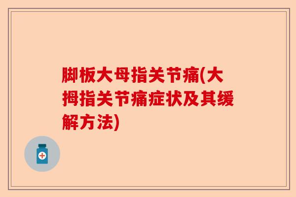 脚板大母指关节痛(大拇指关节痛症状及其缓解方法)-第1张图片-关节保镖