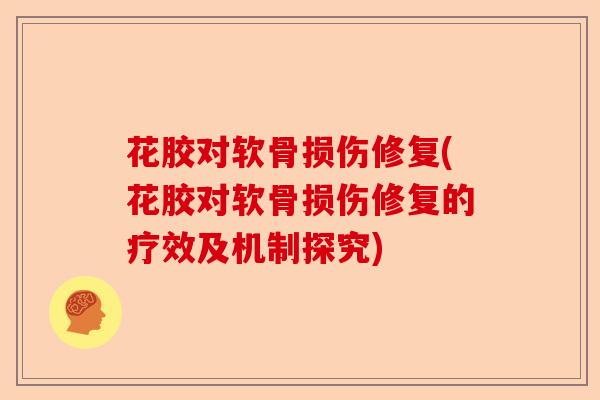 花胶对软骨损伤修复(花胶对软骨损伤修复的疗效及机制探究)-第1张图片-关节保镖