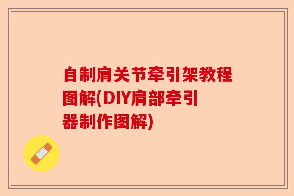 自制肩关节牵引架教程图解(DIY肩部牵引器制作图解)-第1张图片-关节保镖