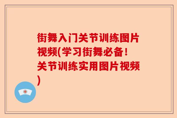 街舞入门关节训练图片视频(学习街舞必备！关节训练实用图片视频)