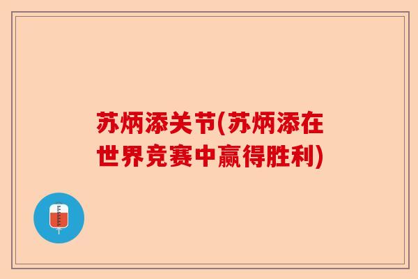 苏炳添关节(苏炳添在世界竞赛中赢得胜利)-第1张图片-关节保镖