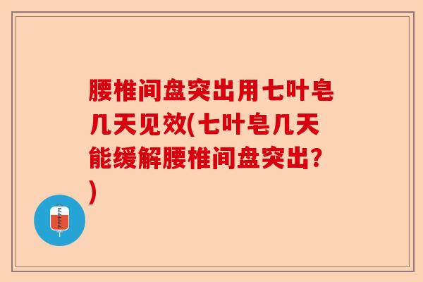 腰椎间盘突出用七叶皂几天见效(七叶皂几天能缓解腰椎间盘突出？)-第1张图片-关节保镖