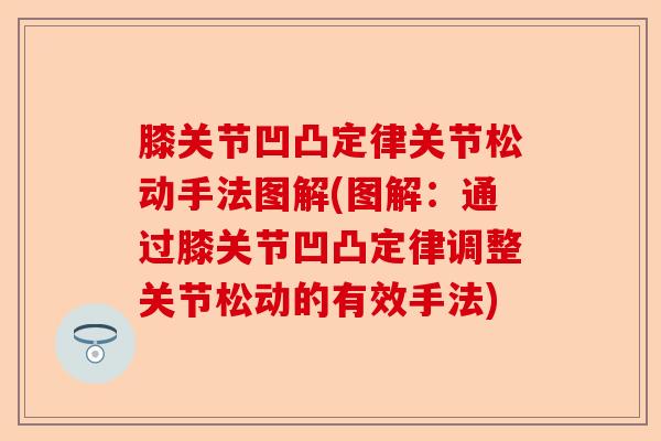 膝关节凹凸定律关节松动手法图解(图解：通过膝关节凹凸定律调整关节松动的有效手法)-第1张图片-关节保镖