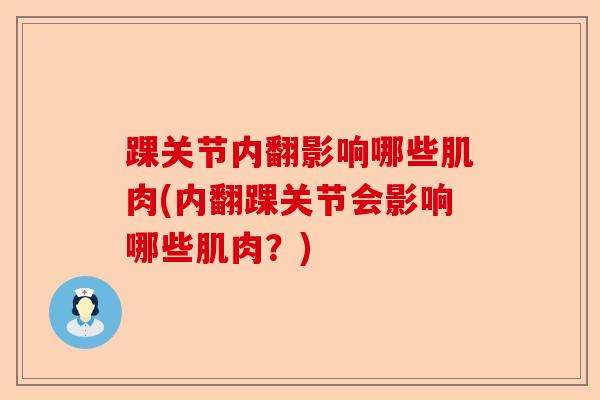 踝关节内翻影响哪些肌肉(内翻踝关节会影响哪些肌肉？)-第1张图片-关节保镖