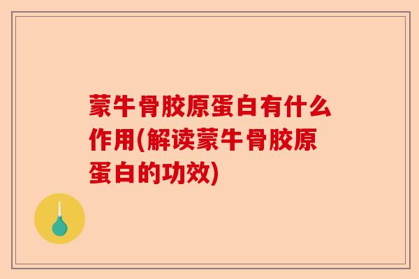 蒙牛骨胶原蛋白有什么作用(解读蒙牛骨胶原蛋白的功效)-第1张图片-关节保镖