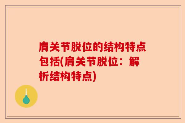 肩关节脱位的结构特点包括(肩关节脱位：解析结构特点)-第1张图片-关节保镖