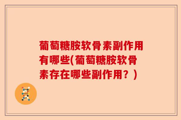 葡萄糖胺软骨素副作用有哪些(葡萄糖胺软骨素存在哪些副作用？)-第1张图片-关节保镖