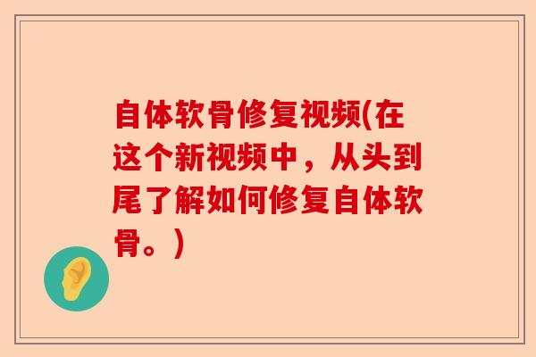 自体软骨修复视频(在这个新视频中，从头到尾了解如何修复自体软骨。)-第1张图片-关节保镖