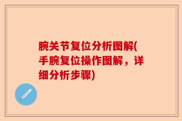 腕关节复位分析图解(手腕复位操作图解，详细分析步骤)-第1张图片-关节保镖