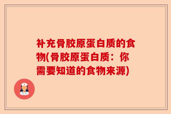 补充骨胶原蛋白质的食物(骨胶原蛋白质：你需要知道的食物来源)-第1张图片-关节保镖