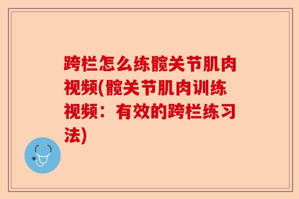 跨栏怎么练髋关节肌肉视频(髋关节肌肉训练视频：有效的跨栏练习法)-第1张图片-关节保镖