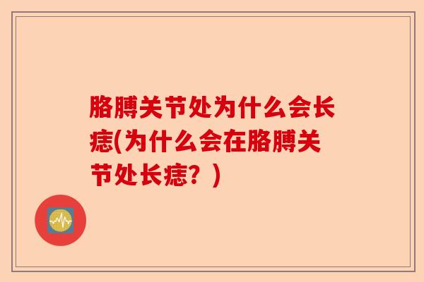 胳膊关节处为什么会长痣(为什么会在胳膊关节处长痣？)-第1张图片-关节保镖