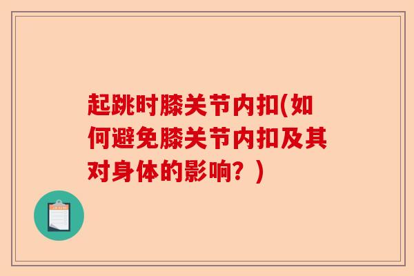 起跳时膝关节内扣(如何避免膝关节内扣及其对身体的影响？)-第1张图片-关节保镖