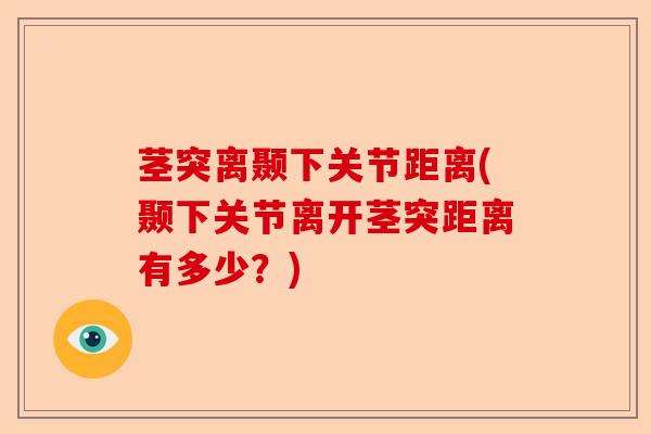 茎突离颞下关节距离(颞下关节离开茎突距离有多少？)-第1张图片-关节保镖