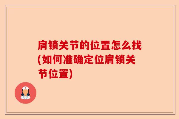 肩锁关节的位置怎么找(如何准确定位肩锁关节位置)-第1张图片-关节保镖