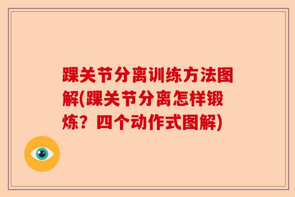 踝关节分离训练方法图解(踝关节分离怎样锻炼？四个动作式图解)-第1张图片-关节保镖