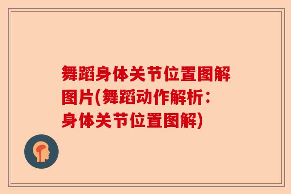 舞蹈身体关节位置图解图片(舞蹈动作解析：身体关节位置图解)-第1张图片-关节保镖