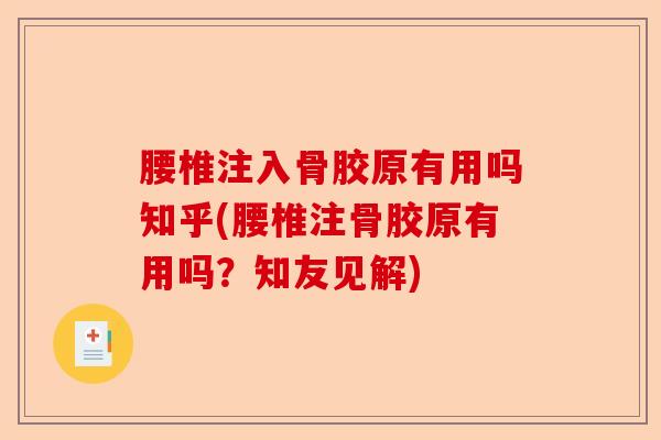 腰椎注入骨胶原有用吗知乎(腰椎注骨胶原有用吗？知友见解)-第1张图片-关节保镖