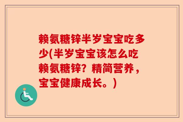 赖氨糖锌半岁宝宝吃多少(半岁宝宝该怎么吃赖氨糖锌？精简营养，宝宝健康成长。)-第1张图片-关节保镖