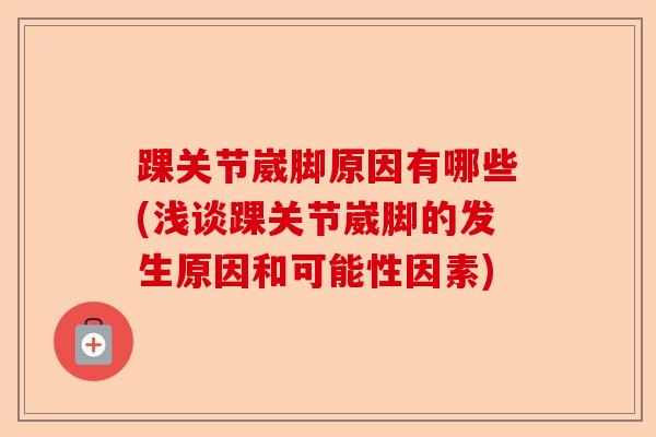 踝关节崴脚原因有哪些(浅谈踝关节崴脚的发生原因和可能性因素)-第1张图片-关节保镖