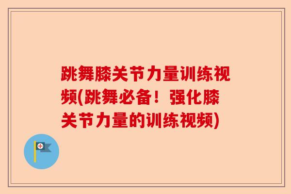 跳舞膝关节力量训练视频(跳舞必备！强化膝关节力量的训练视频)-第1张图片-关节保镖