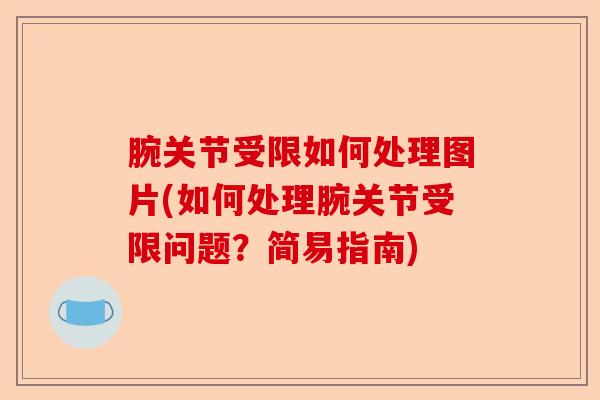 腕关节受限如何处理图片(如何处理腕关节受限问题？简易指南)-第1张图片-关节保镖
