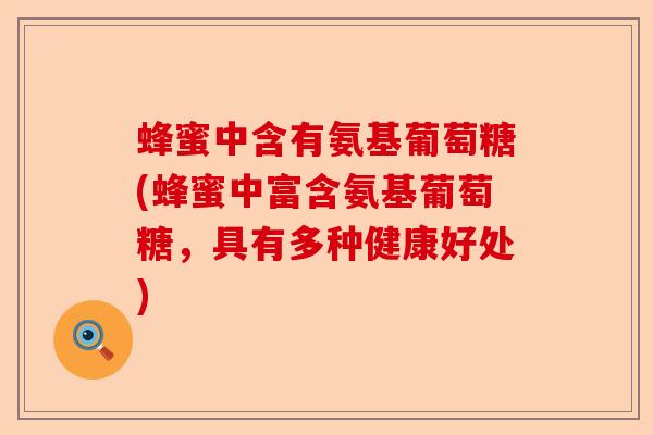 蜂蜜中含有氨基葡萄糖(蜂蜜中富含氨基葡萄糖，具有多种健康好处)-第1张图片-关节保镖