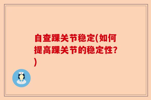 自查踝关节稳定(如何提高踝关节的稳定性？)-第1张图片-关节保镖