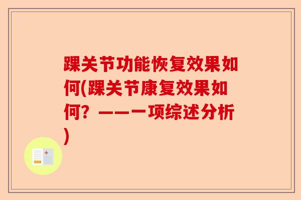 踝关节功能恢复效果如何(踝关节康复效果如何？——一项综述分析)-第1张图片-关节保镖