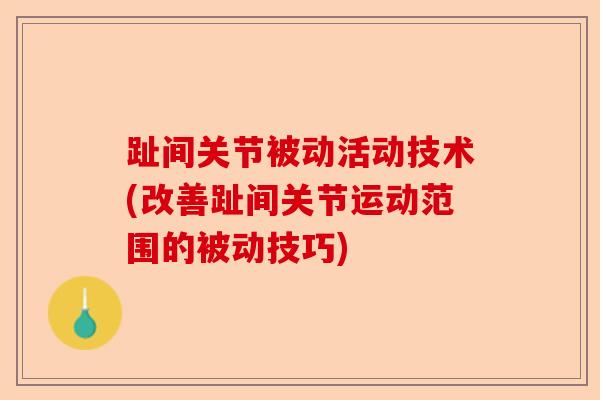 趾间关节被动活动技术(改善趾间关节运动范围的被动技巧)-第1张图片-关节保镖