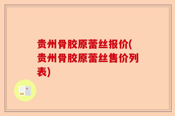 贵州骨胶原蕾丝报价(贵州骨胶原蕾丝售价列表)-第1张图片-关节保镖